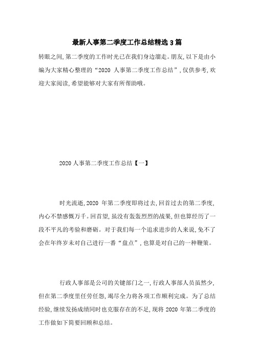 最新人事第二季度工作总结精选3篇