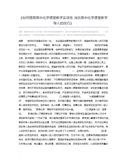如何提高高中化学课堂教学实效性 浅谈高中化学课堂教学导入的技巧