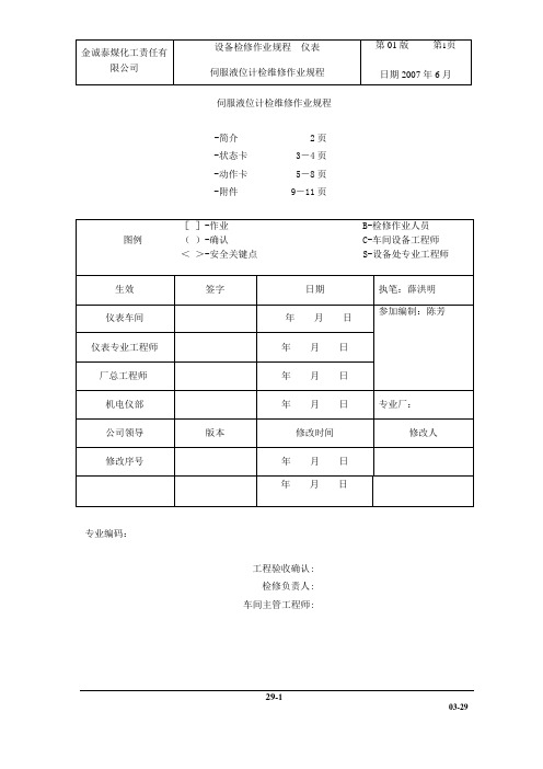 29-伺服液位计检修作业规程1