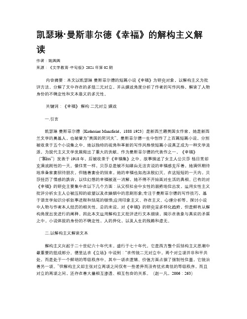 凯瑟琳·曼斯菲尔德《幸福》的解构主义解读