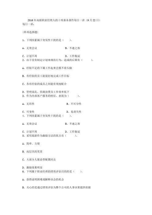 2016年高级职业经理人的十项基本条件每日一讲(9月22日)