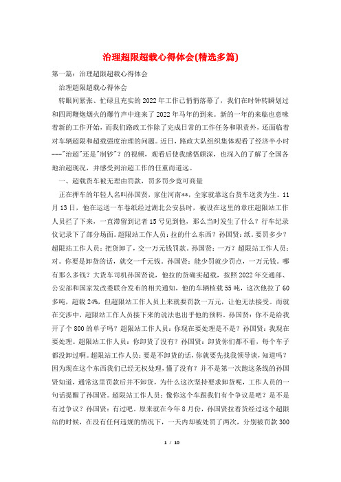 治理超限超载心得体会(精选多篇)