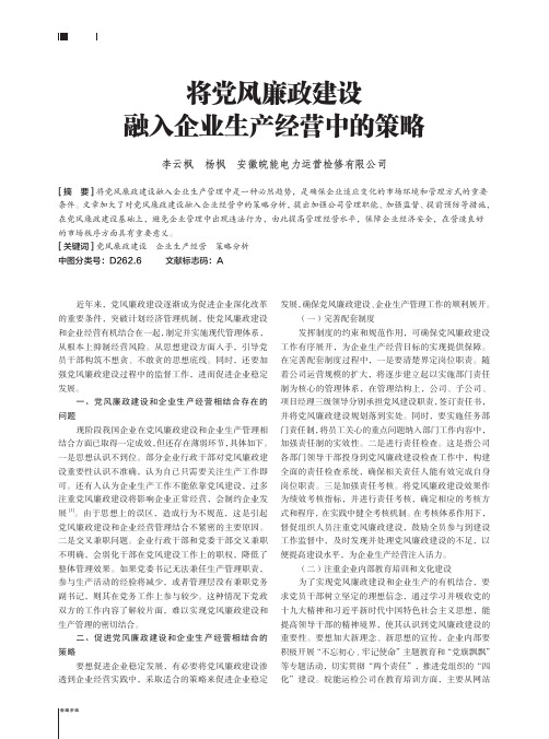 将党风廉政建设融入企业生产经营中的策略