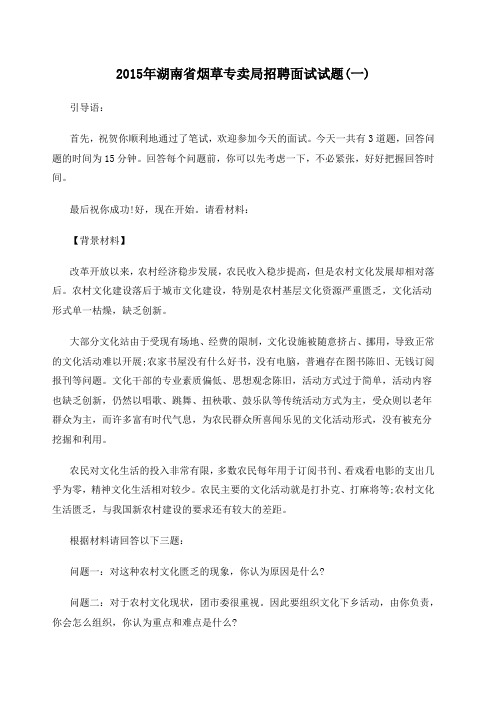 年湖南省烟草专卖局招聘面试试题一)