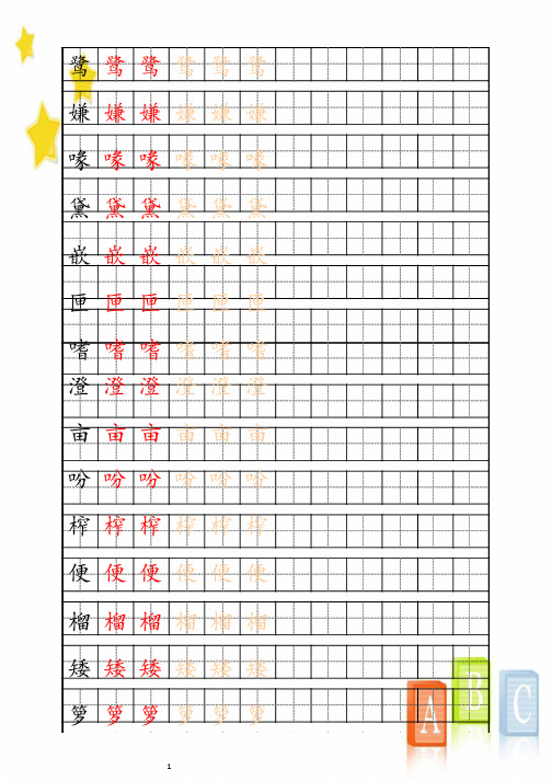 (最新部编版五年级上册生字描红字帖)
