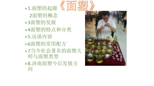 《面塑》课件3