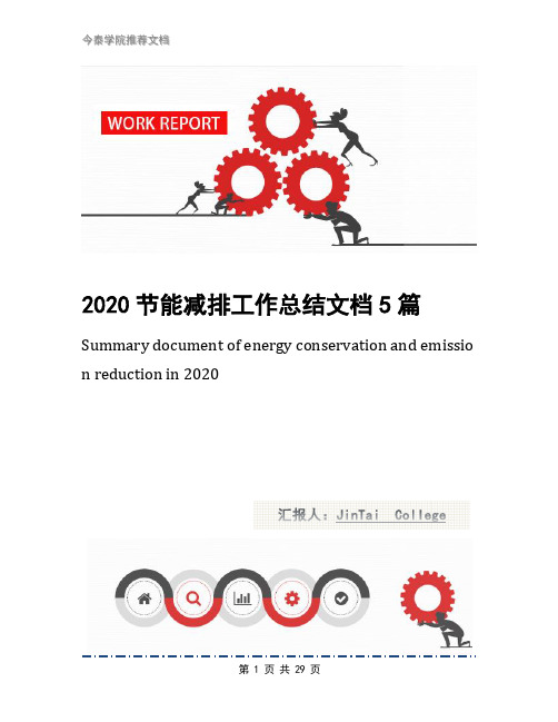 2020节能减排工作总结文档5篇