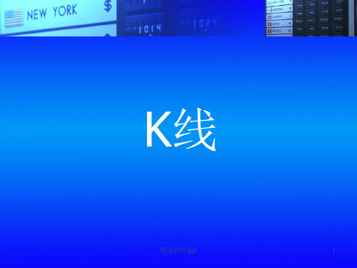 k线入门基础知识ppt课件