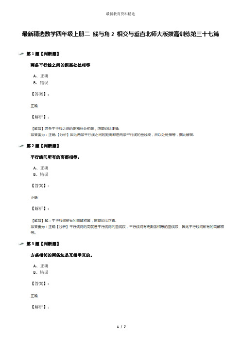 最新精选数学四年级上册二 线与角2 相交与垂直北师大版拔高训练第三十七篇