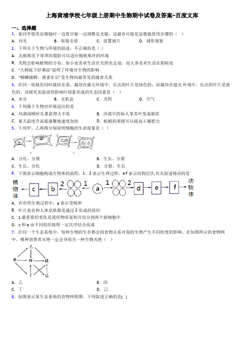 上海黄浦学校七年级上册期中生物期中试卷及答案-百度文库