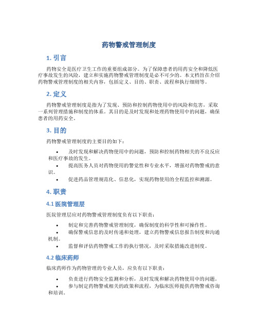 药物警戒管理制度