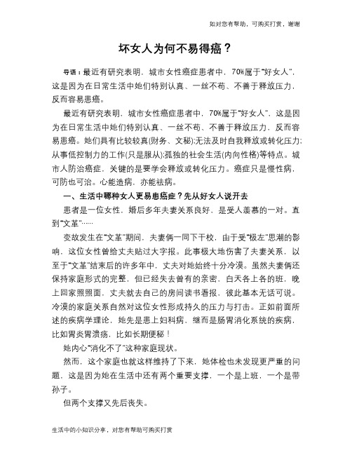 坏女人为何不易得癌？