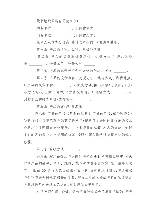 最新整理墙纸采购合同范本5篇.docx