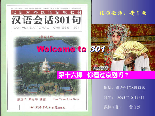 对外汉语教案 初级口语课《汉语会话301句 第16课你看过京剧吗》