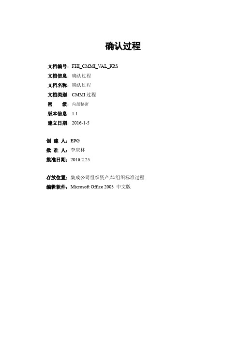 CMMI5文档之确认过程
