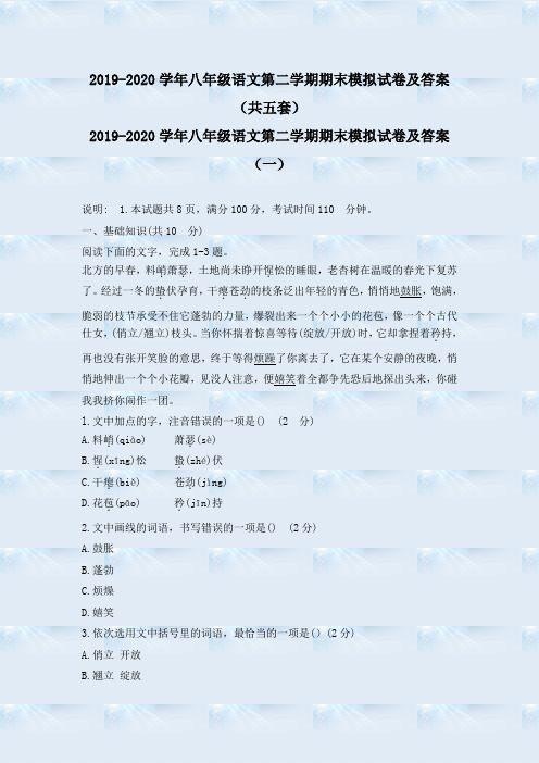 最新版2019-2020学年八年级语文第二学期期末模拟试卷及答案(共五套)