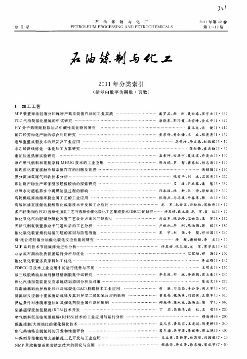 石油炼制与化工2011年分类索引
