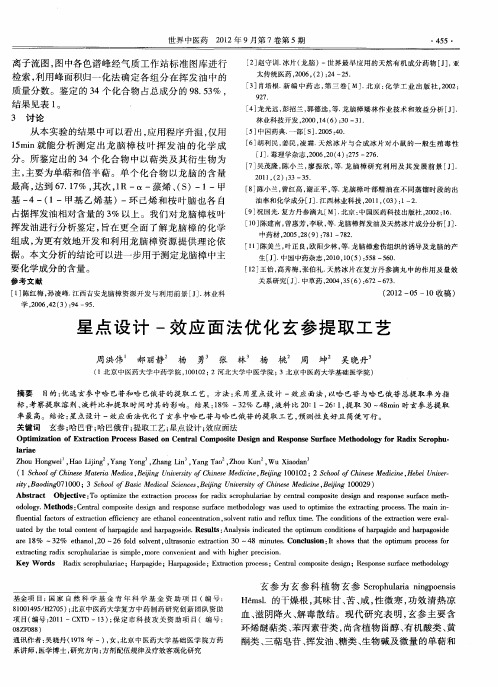 星点设计-效应面法优化玄参提取工艺