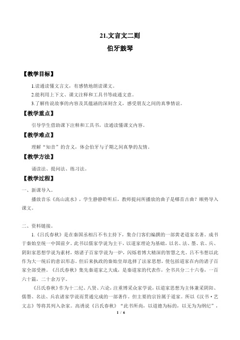 人教版统编六年级语文上册21《文言文二则》教学设计教案