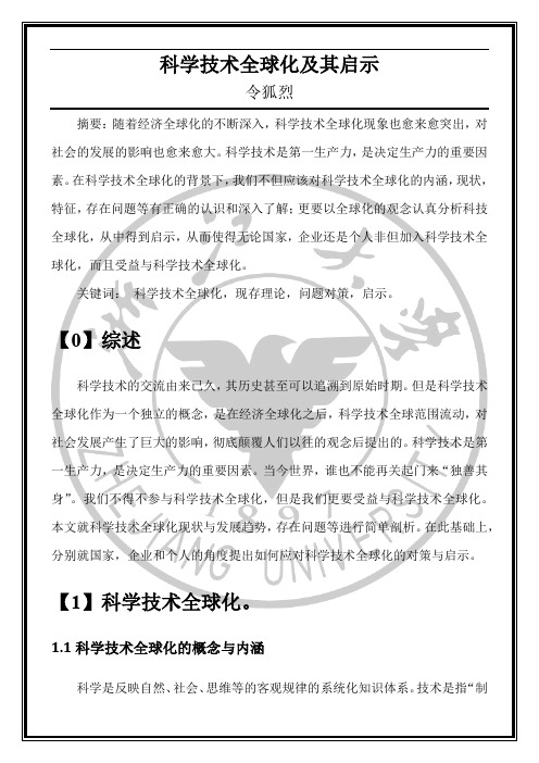 科技全球化及其启示,令狐烈