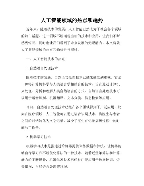 人工智能领域的热点和趋势