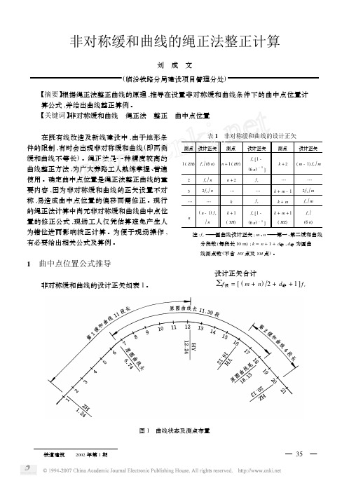 非对称缓和曲线的绳正法整正计算