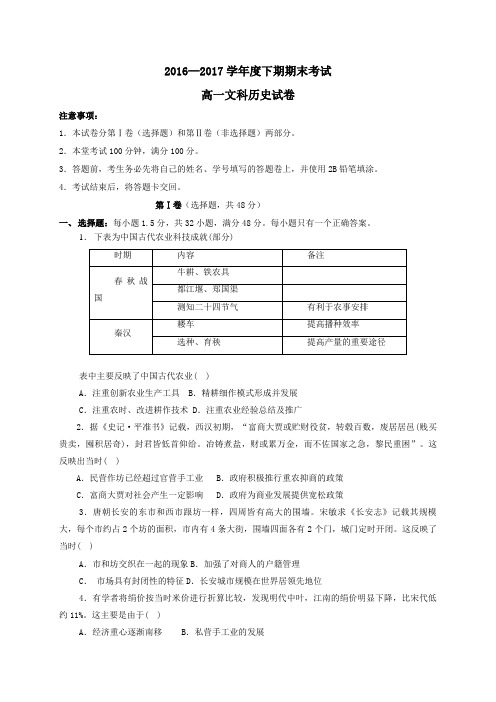 四川省成都市2016-2017学年高一第二学期期末考试历史试卷文