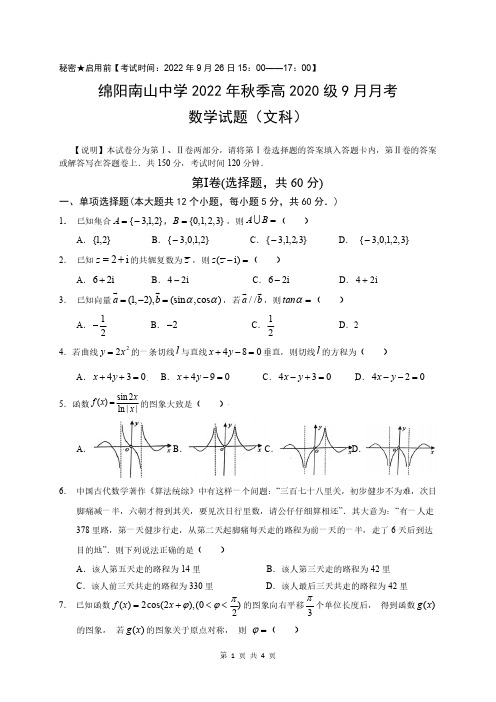 四川省绵阳南山中学2023届高三上学期9月月考数学(文)试卷(PDF版,含部分解析)