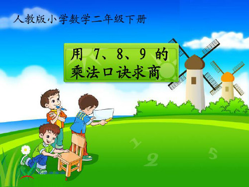 人教版二年级数学下册《用789的乘法口诀求商》【部编版课件】