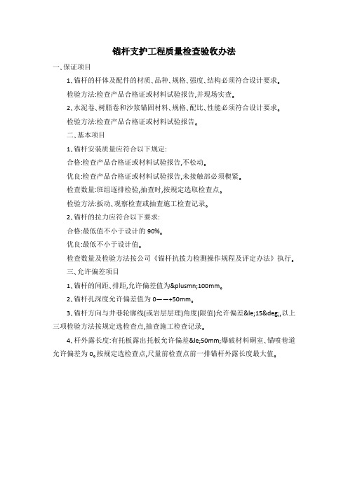 锚杆支护工程质量检查验收办法
