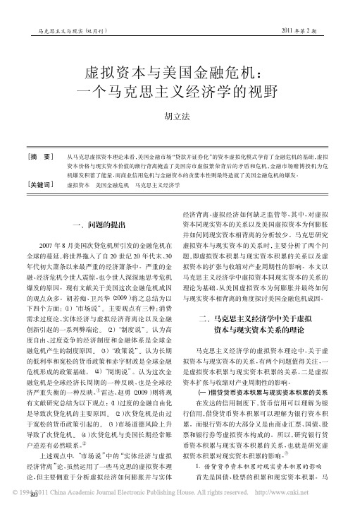 虚拟资本与美国金融危机_一个马克思主义经济学的视野