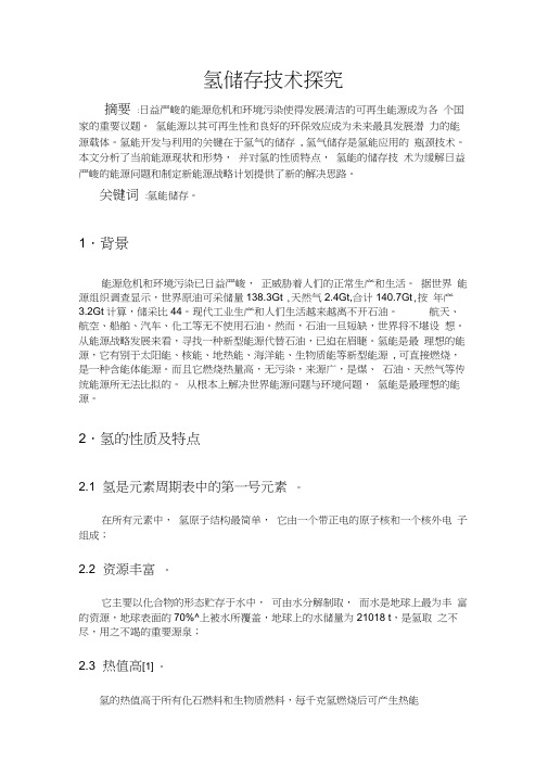 氢储存技术探究