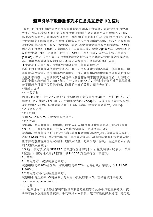 超声引导下股静脉穿刺术在急危重患者中的应用