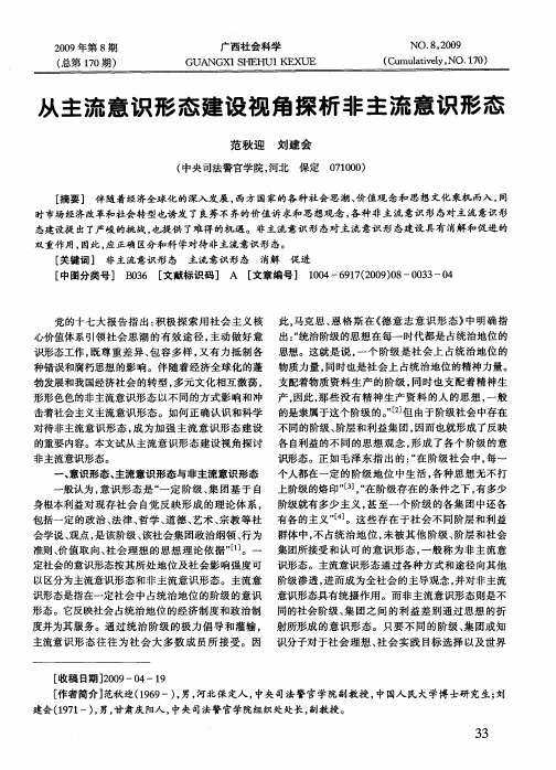从主流意识形态建设视角探析非主流意识形态