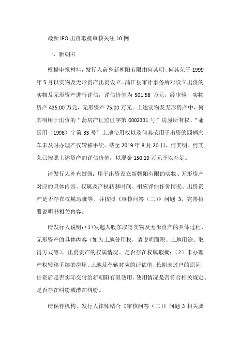 最新IPO出资瑕疵审核关注10例