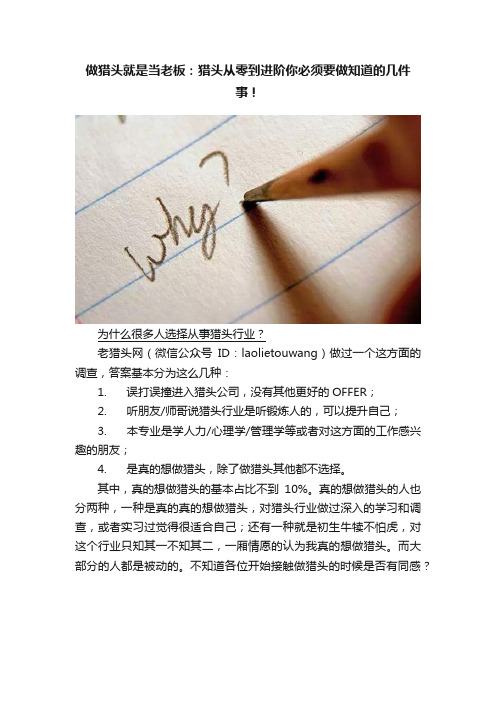 做猎头就是当老板：猎头从零到进阶你必须要做知道的几件事！