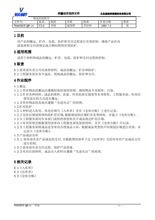WAYOUT-QP-14物流控制程序
