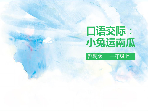 口语交际：小兔运南瓜 课件