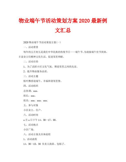 物业端午节活动策划方案2020最新例文汇总