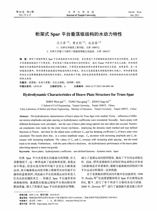 桁架式Spar平台垂荡板结构的水动力特性