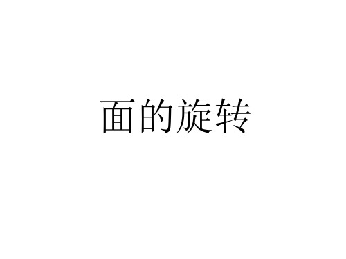 六年级下册数学课件-1.1面的旋转｜ 北师大版(2014秋)(共19张PPT)
