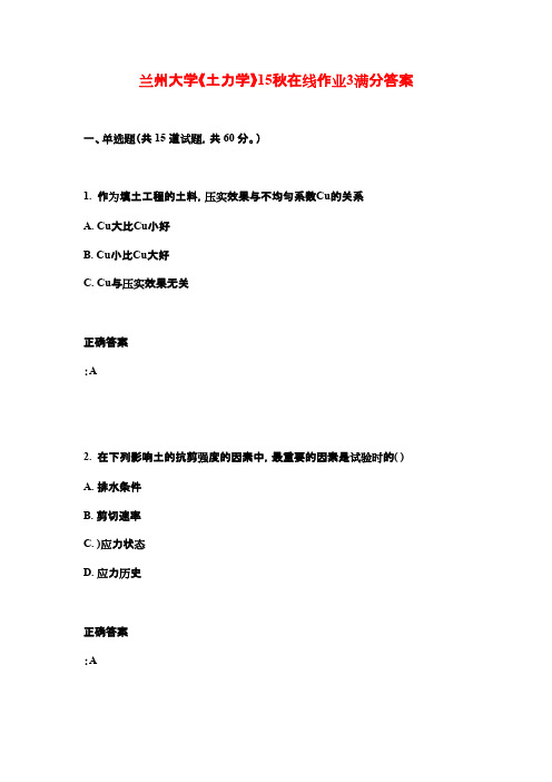 兰州大学《土力学》15秋在线作业3满分答案