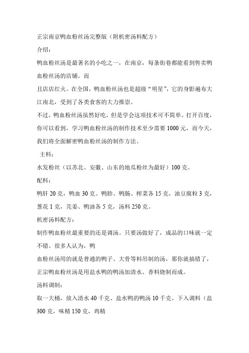 正宗南京鸭血粉丝汤保密版(内含密汤料配方)