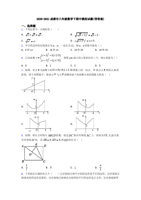 2020-2021成都市八年级数学下期中模拟试题(带答案)