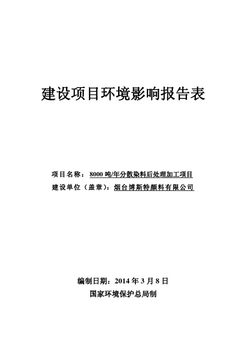 环评报告-8000吨分散染料后处理加工项目