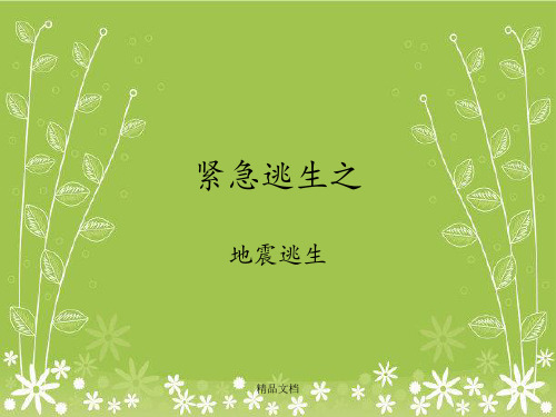《紧急逃生安全知识》PPT课件