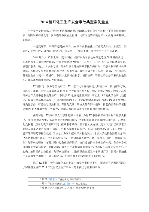2014精细化工生产安全事故典型案例盘点
