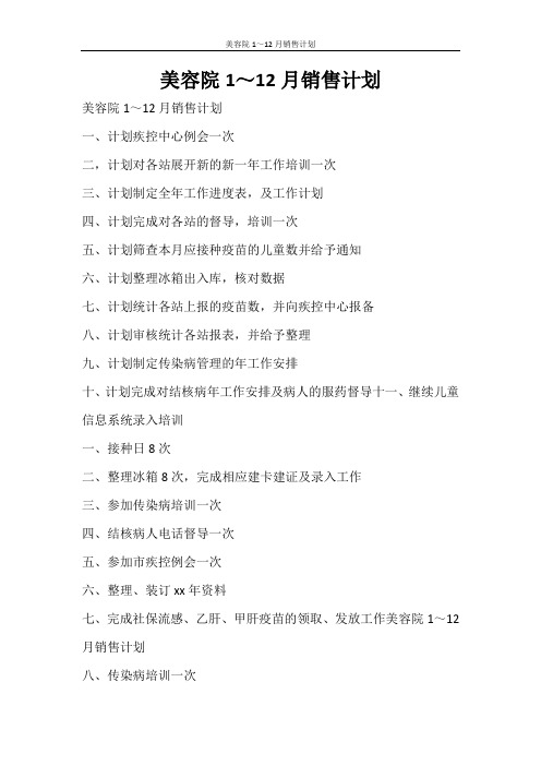工作计划 美容院1～12月销售计划