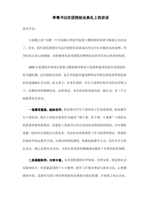 李粤书记在团校结业典礼上的讲话