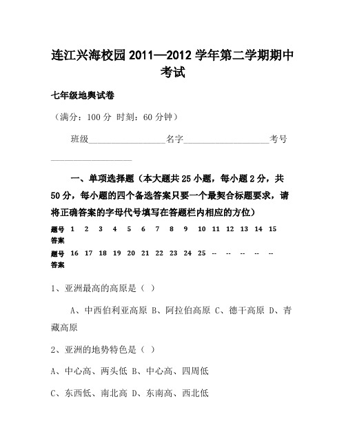 连江兴海学校2011—2012学年度(下期中考试七年级地理试卷、答题卡、答案